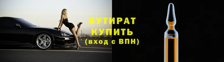бутират Вязьма